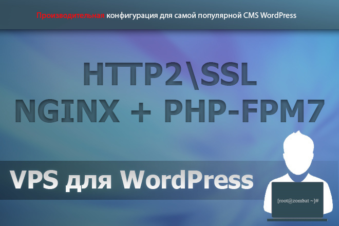 VPS для WordPress