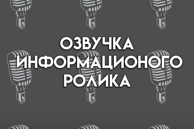 Озвучка роликов