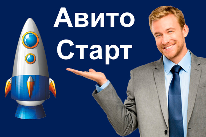 Авито старт