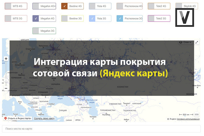 Интеграция карты покрытий сотовых операторов