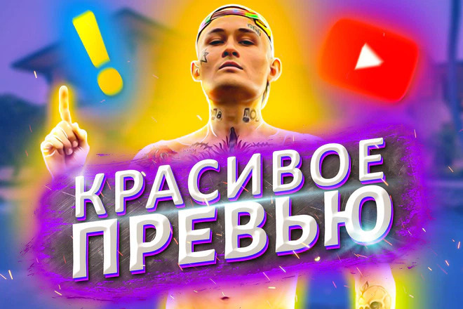 Сделаю 5 превью для вашего видео YouTube + исходники