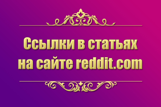 Вечные ссылки в статьях с сайта Reddit для улучшения позиций в Google