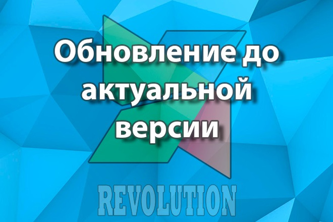 Обновление MODX Revolution