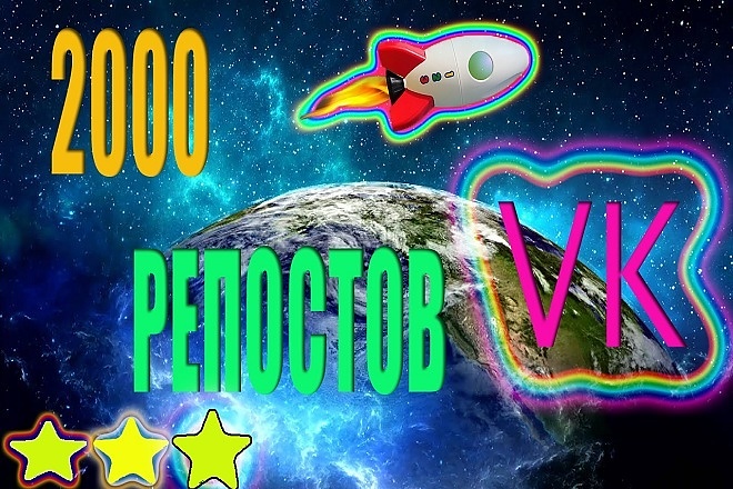 2000 Репостов ВК