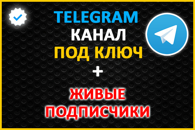 Telegram канал под ключ + живые подписчики