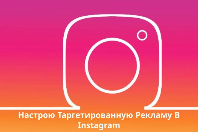 Настрою таргетированную рекламу в Instagram