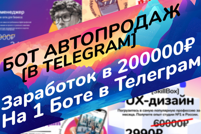 Бот автопродаж в Телеграм