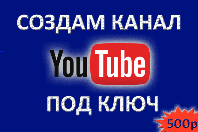 Создам канал на YouTube, оформлю его и привлеку 100 живых подписчиков