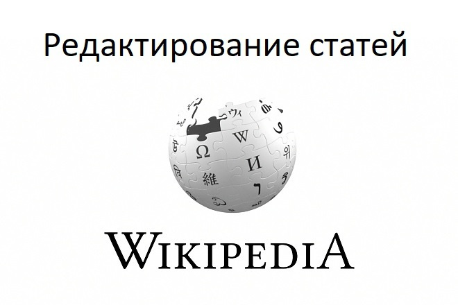 Редактирование статьи в Википедии