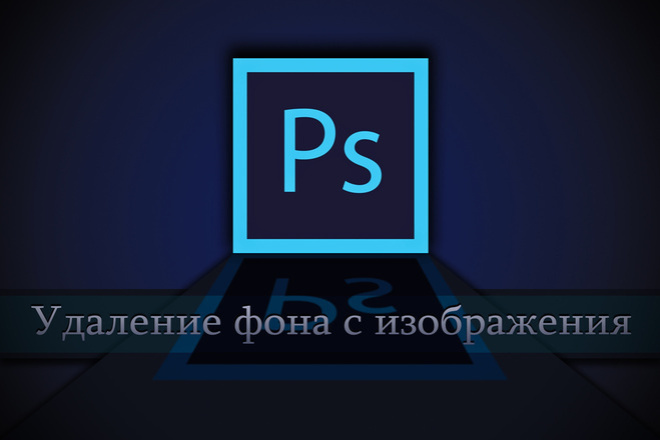 Удалю фон с вашей фотографий