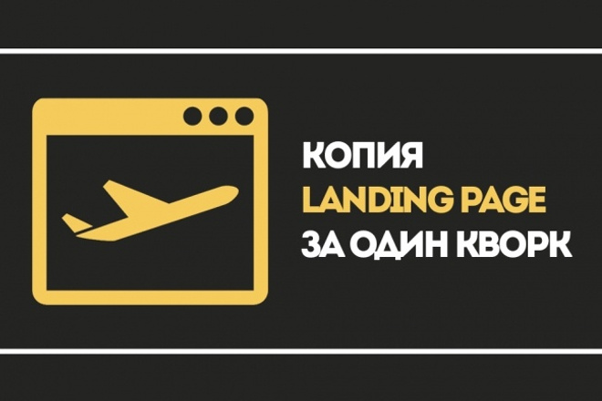 Сделаю копию Landing Page и настрою форму обратной связи