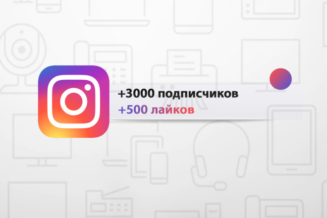 3000 подписчиков + 500 лайков