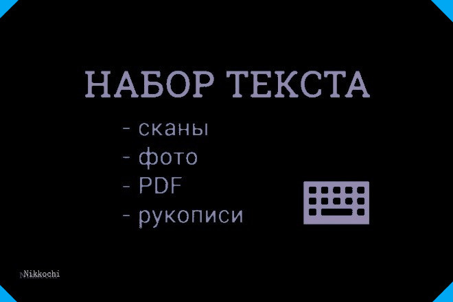 Наберу текст из любого источника