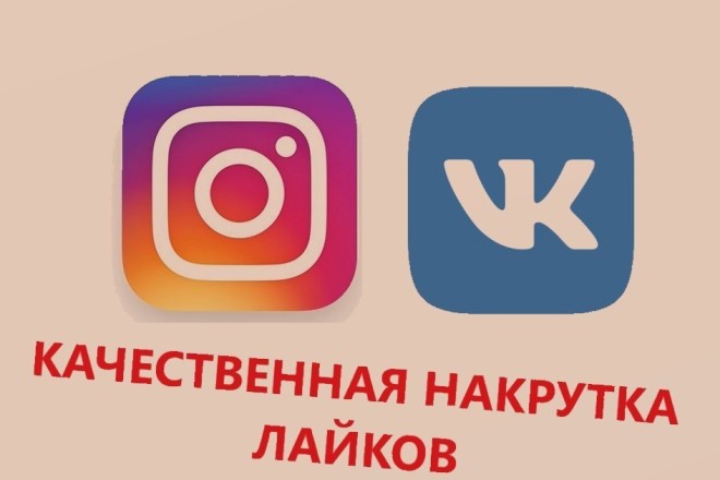 Начисление лайков инстаграм вк
