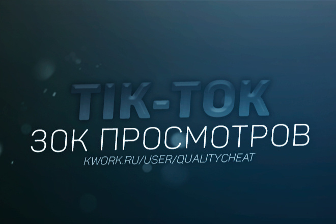 30000 просмотров в TikTok