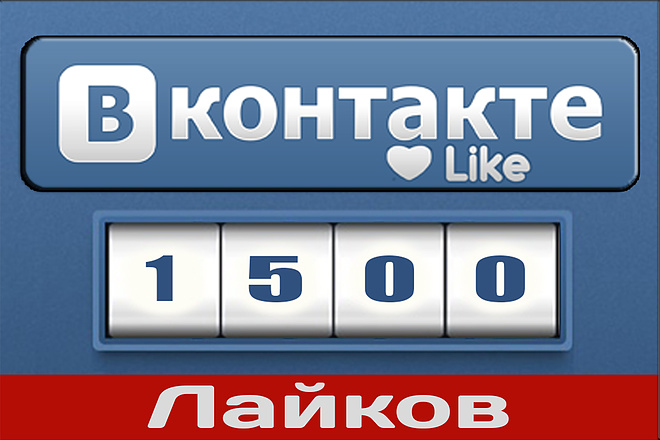 1500 лайков Vk на записи, посты Вконтакте