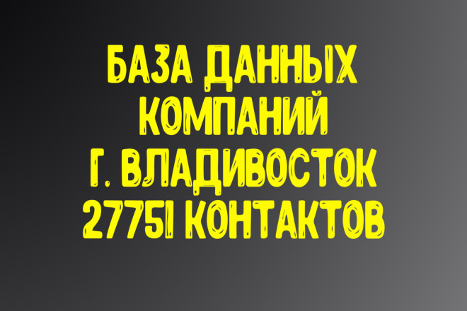 База данных компаний г. Владивосток. Актуальность январь 2021