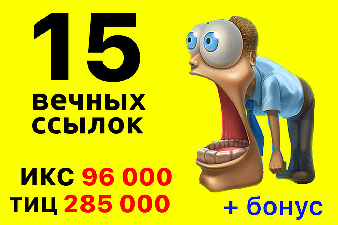 15 ссылок. ИКС 96000. Суммарный ТИЦ выше 285000 + Бонусы