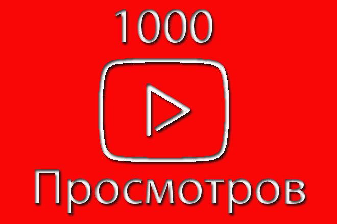 1000 просмотров Youtube быстрый старт