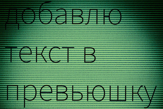 Помогу сделать превью. Добавлю текст