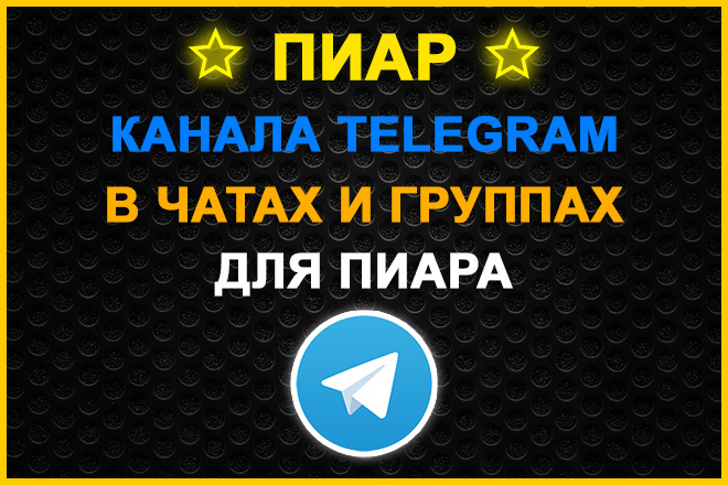 Пиар канала Telegram в чатах и группах для пиара