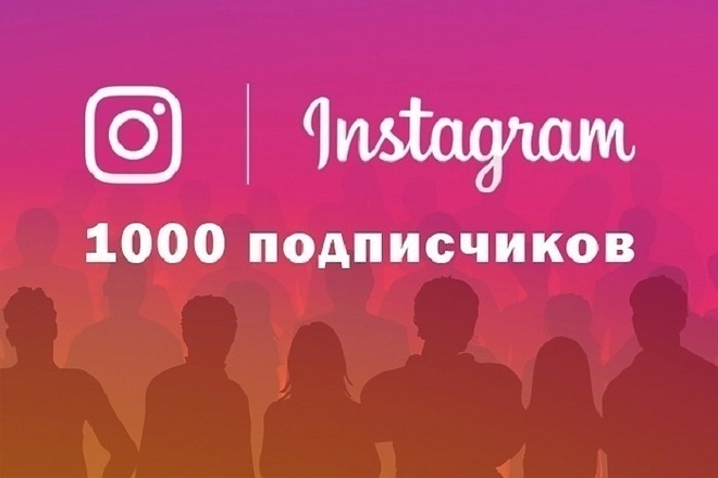 1000 Живых подписчиков, не ботов