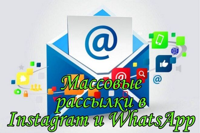 Рассылка WhatsApp