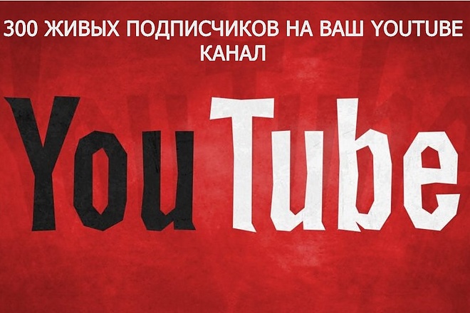 300 живых подписчиков НА ВАШ youtube канал