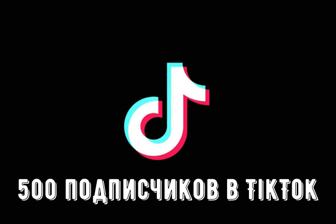 500 подписчиков в TikTok