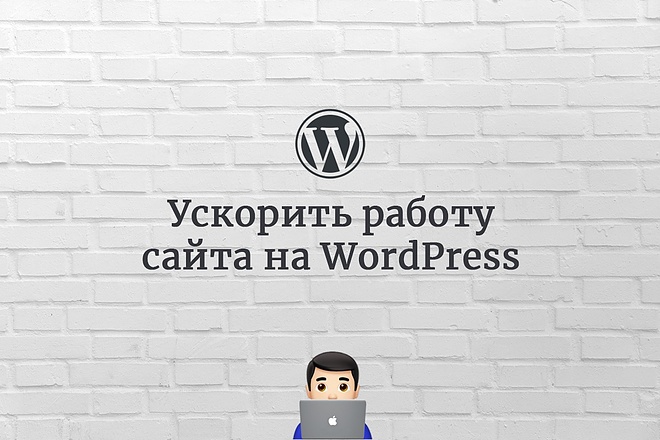 Ускорить сайт на WordPress