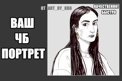 Напишу черно-белый портрет по фото