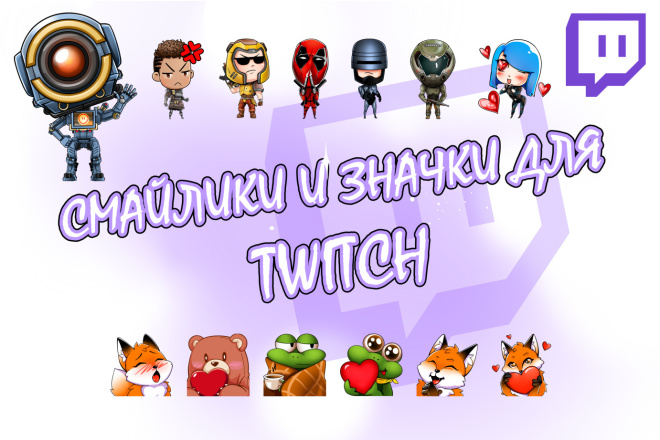 Смайлики и значки для Twitch