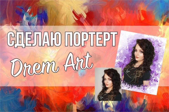 Создам портрет Drem art по вашей фото
