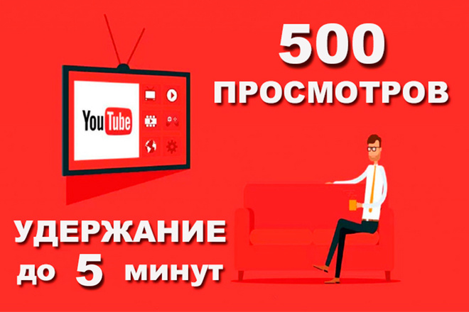 500 просмотров на видео в YouTube с удержанием до 5 минут