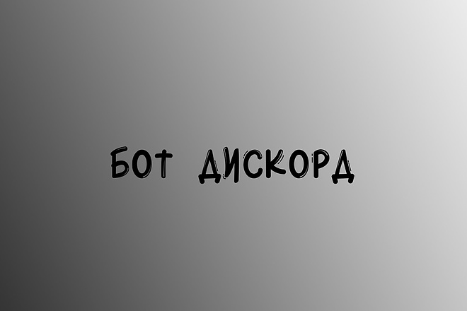 Напишу дискорд бота до 500 строк кода