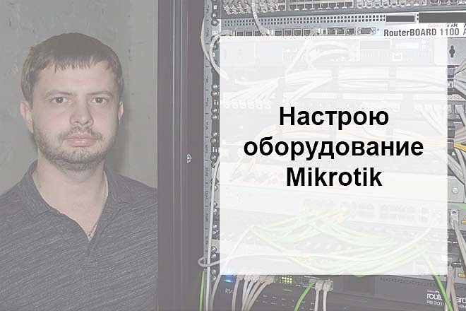 Настройка оборудования mikrotik