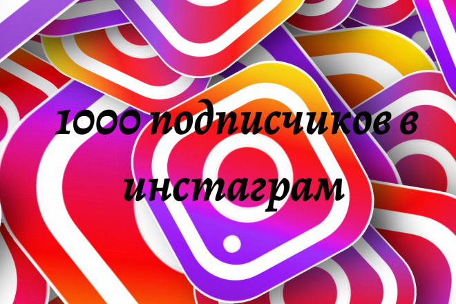 1000 подписчиков в инстаграм