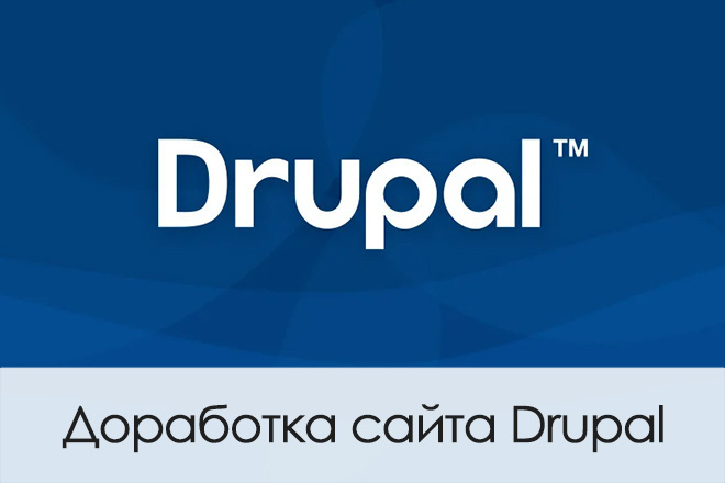 Доработка сайта Drupal