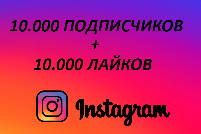 10000 подписчиков + 10000 лайков в instagram