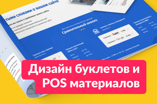 Дизайн буклетов и POS-материалов