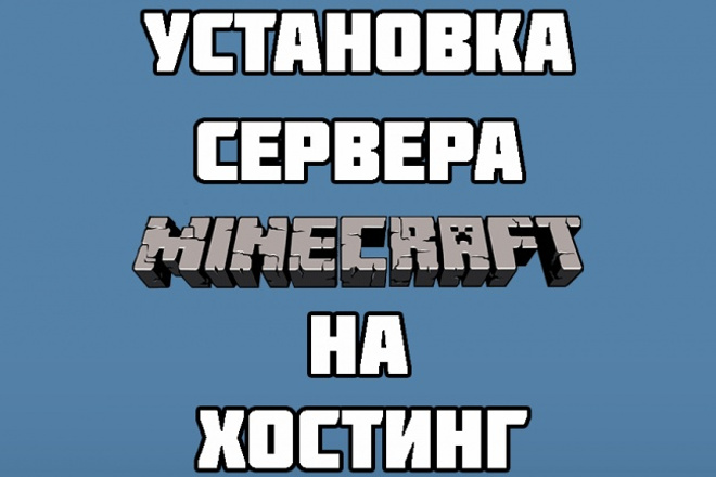 Установка сервера Minecraft на хостинг