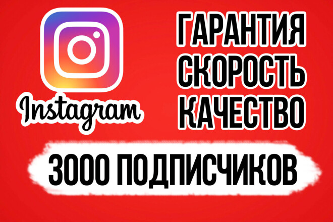 Добавлю 3000 русских подписчиков в Инстаграмм. Акция