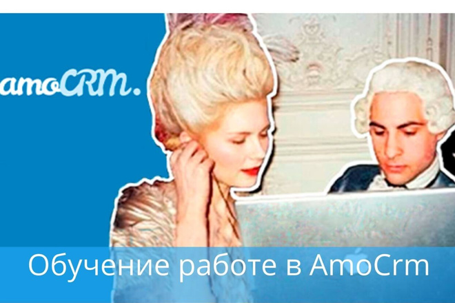 Обучение работе в AmoCrm