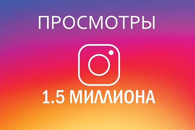 Просмотры Instagram