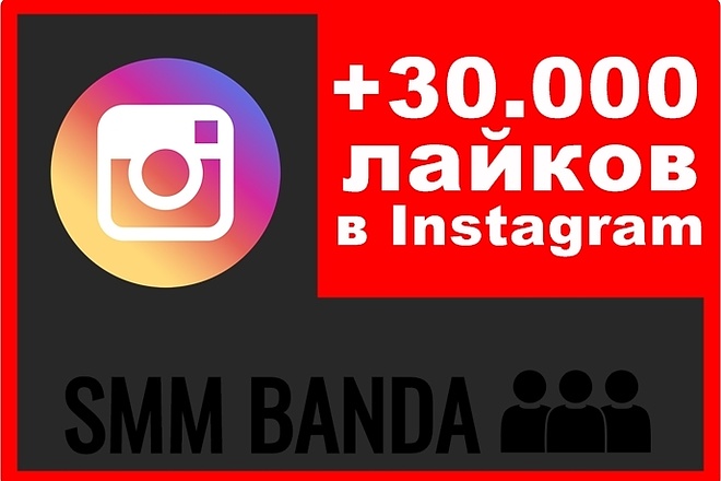 Сделаю 30.000 лайков на разные фото в Instagram