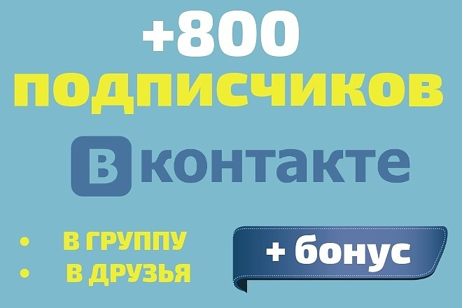 +800 подписчиков Вконтакте безопасно + бонус