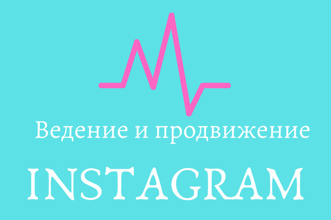 Ведение и продвижение в instagram