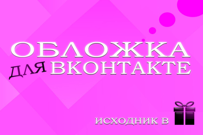 Сделаю обложку для вк