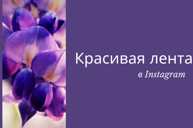 Оформление красивой ленты в Instagram