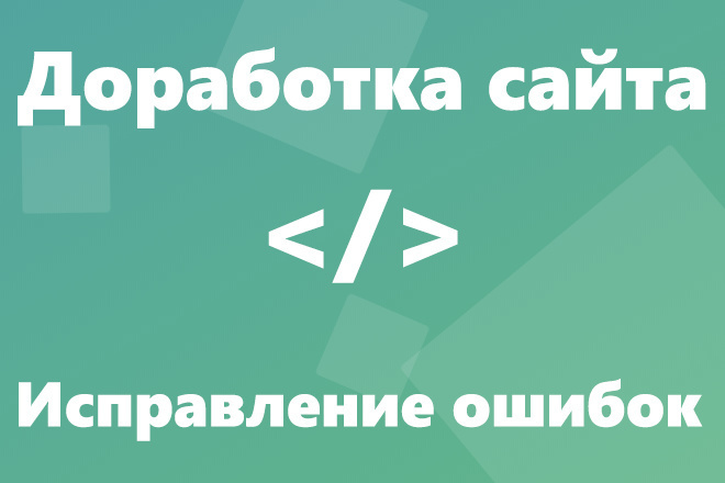 Исправление ошибок сайта